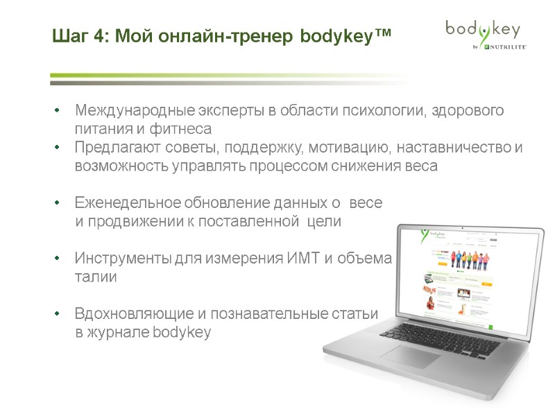 Шаг 4: Мой онлайн-тренер bodykey™  Международные эксперты в области психологии, здорового питания и